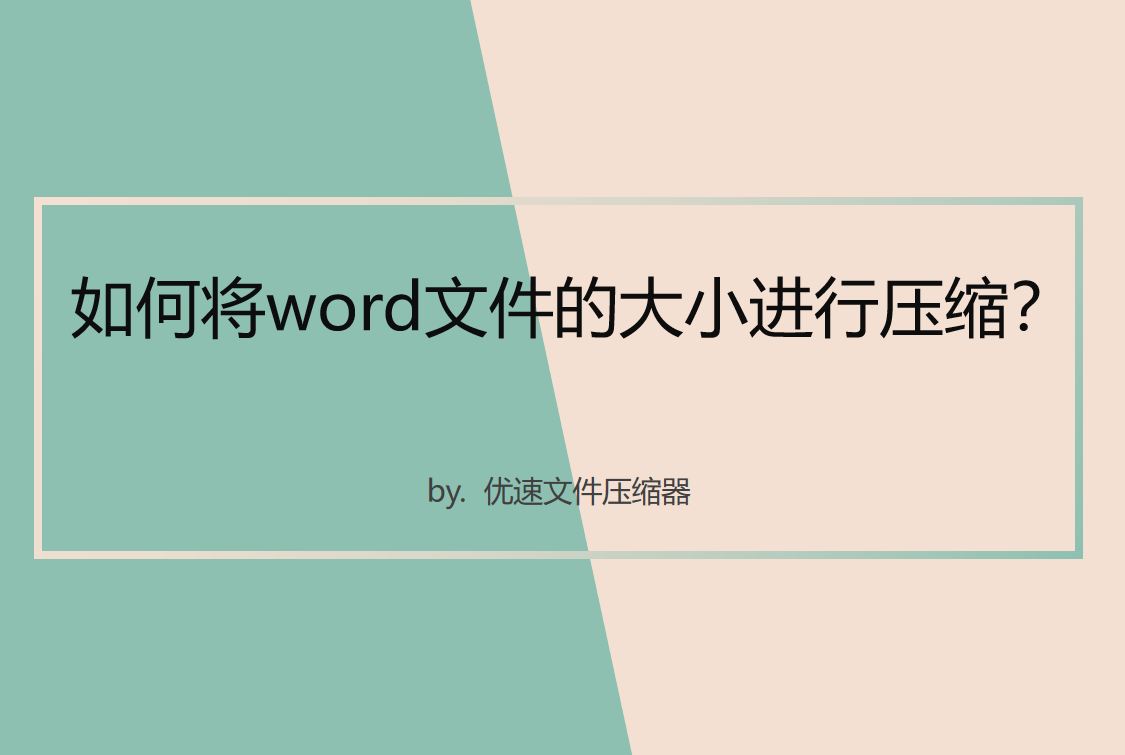 如何将word文件的大小进行压缩(word怎么压缩文件大小)