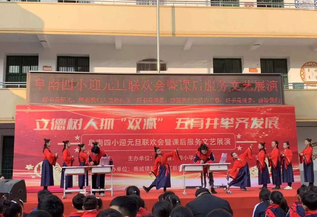 阜南四小2022年元旦联欢会暨课后服务文艺展演活动