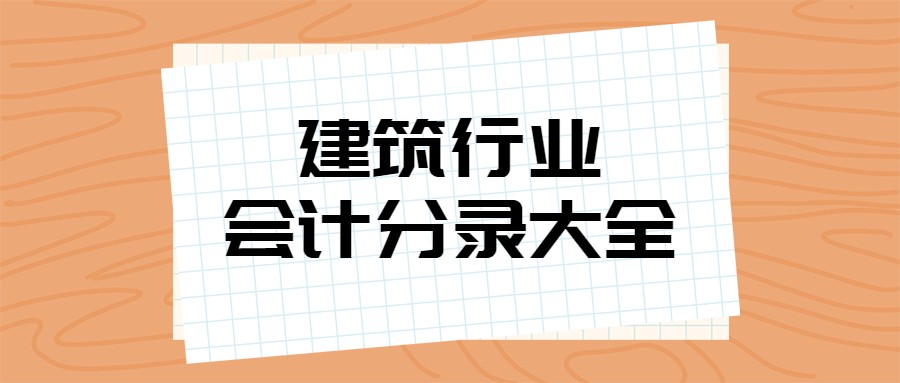 建筑业会计（10年建筑业女会计）