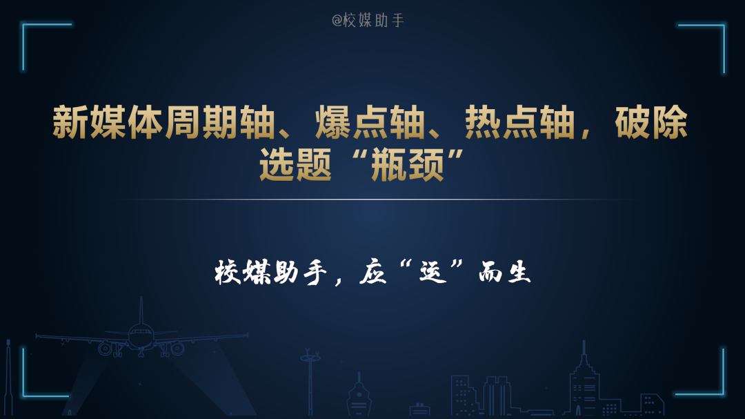 「技巧」新媒体周期轴、爆点轴、热点轴，破除选题“瓶颈”