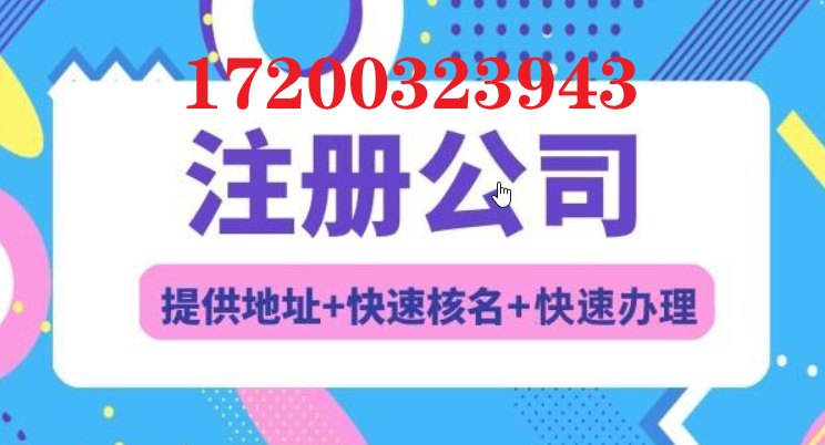 在北京注冊一家公司需要多少錢，代辦費用一般是多少錢