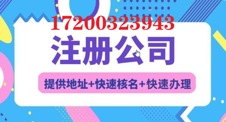 在北京注冊一家公司需要多少錢，代辦費用一般是多少錢