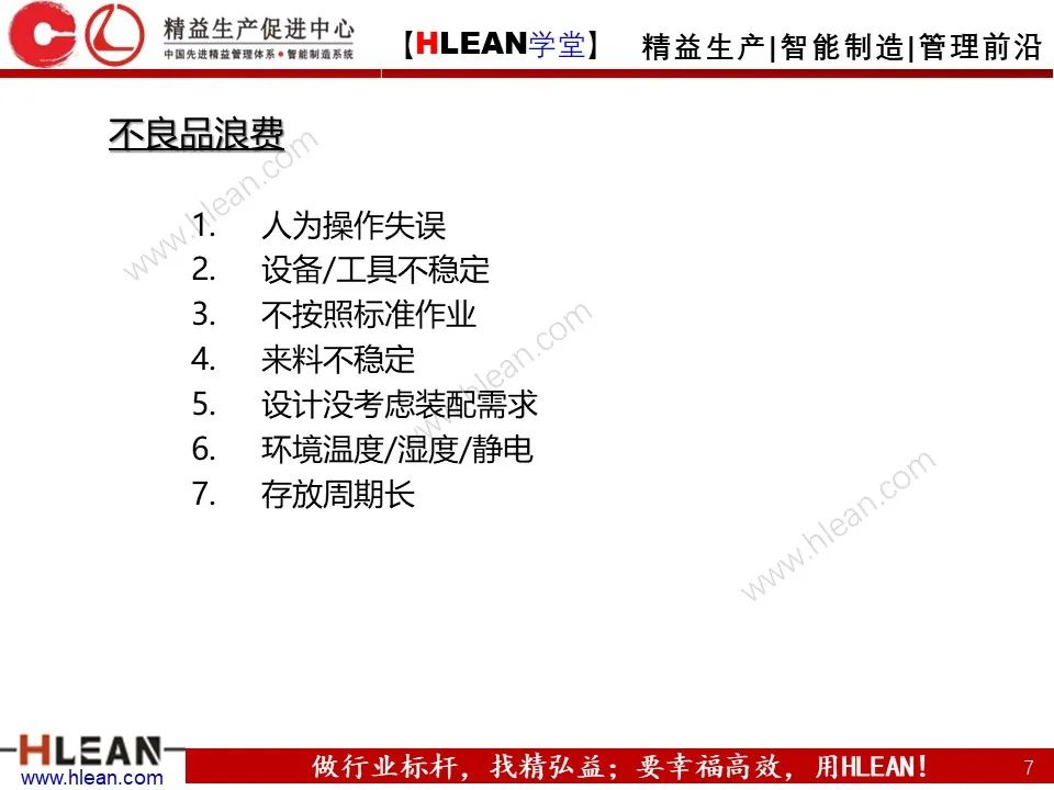 「精益學堂」17張PPT讀懂 精益生產七大浪費