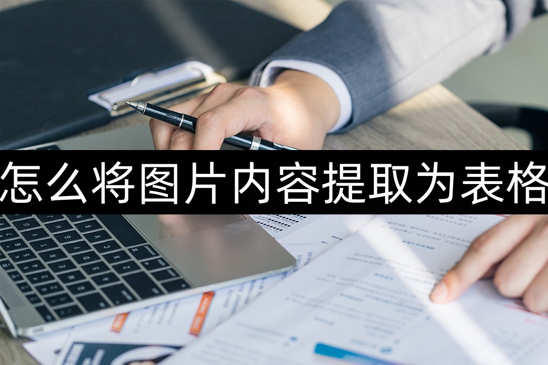 怎么将图片内容提取为表格(word表格照片怎么提取)