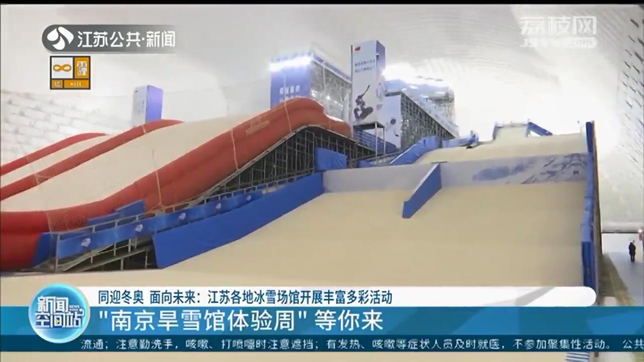 同迎冬奥，面向未来！江苏各地冰雪场馆开展丰富活动