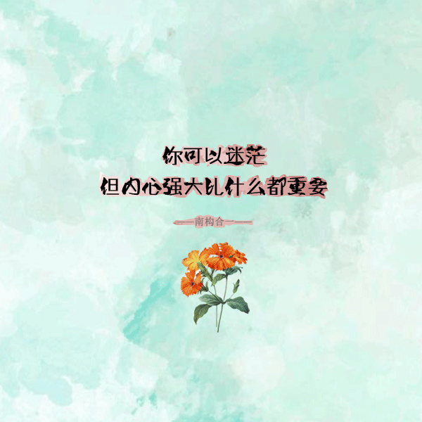 九个励志小短句，教你认清人生的方向，激发你的正能量