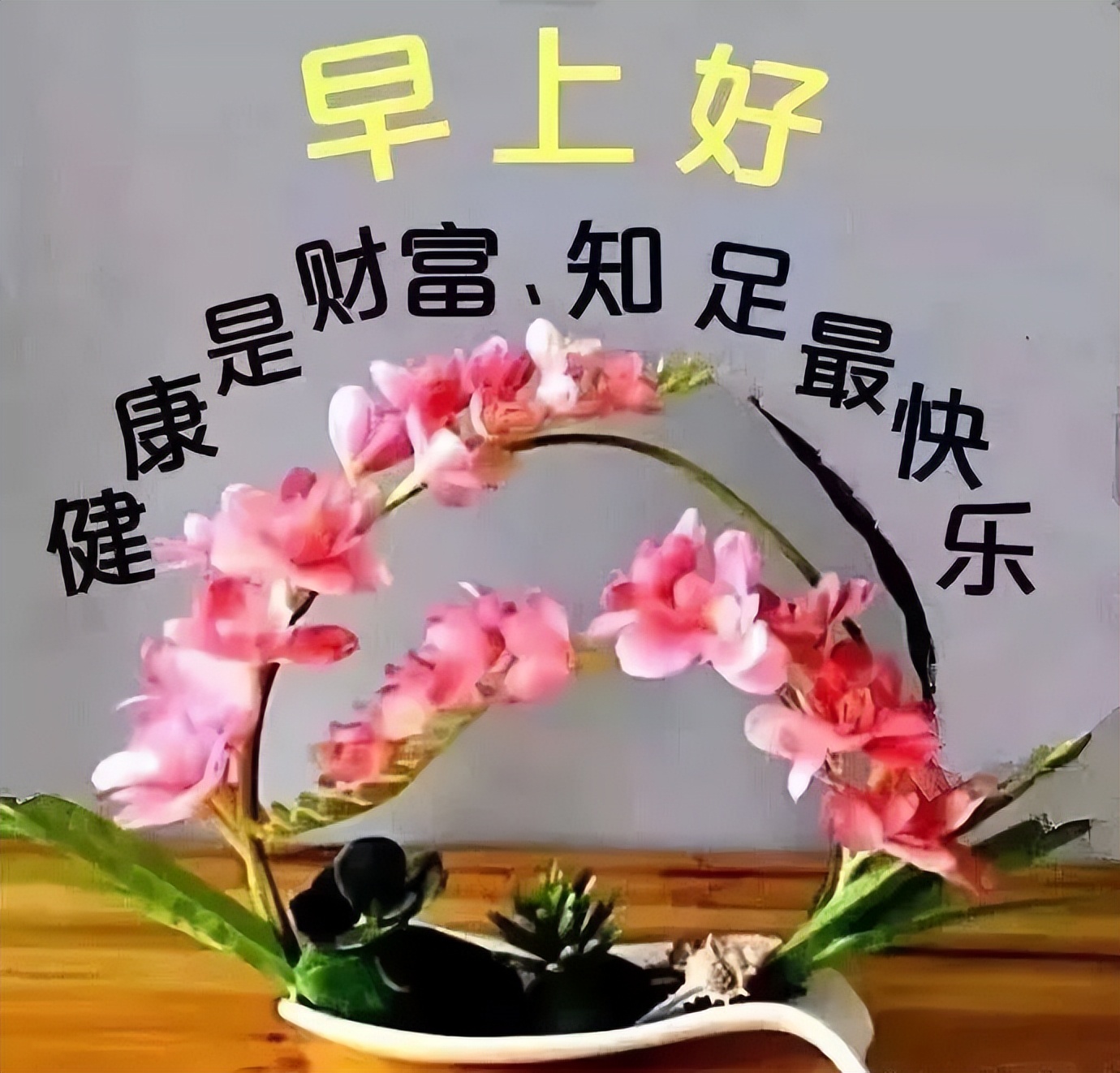 最新早上好祝福语，感恩世界、感恩有你 遥寄一份浓浓的祝福图片