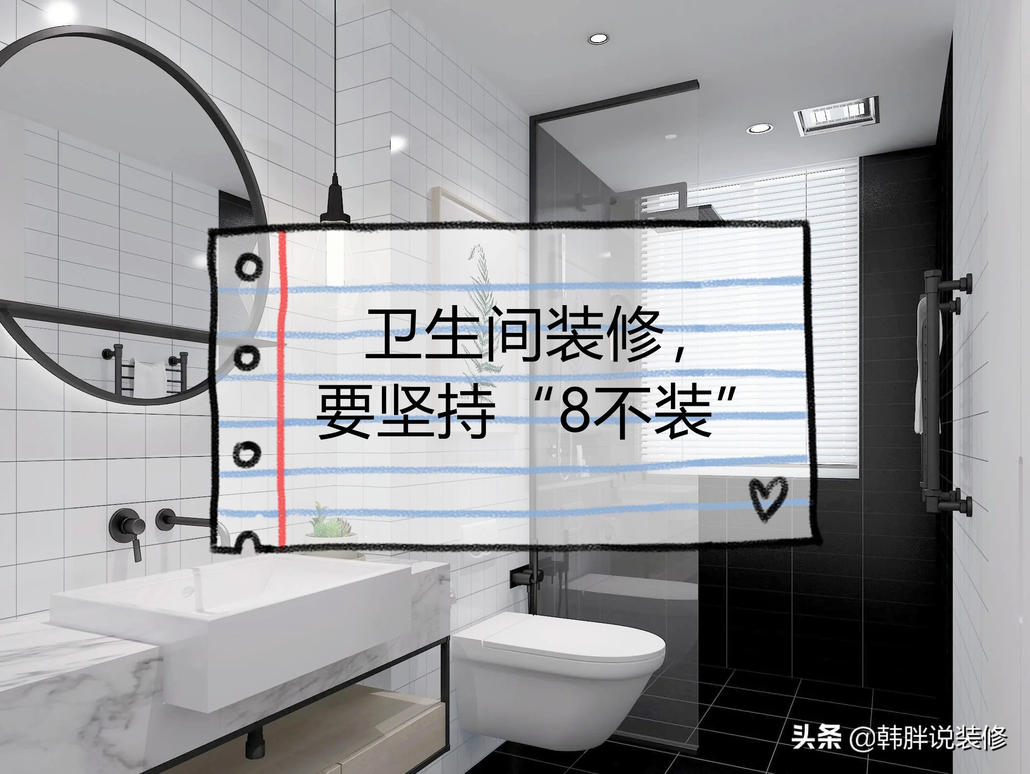 卫生间装修必知8大禁忌，避免踩坑！