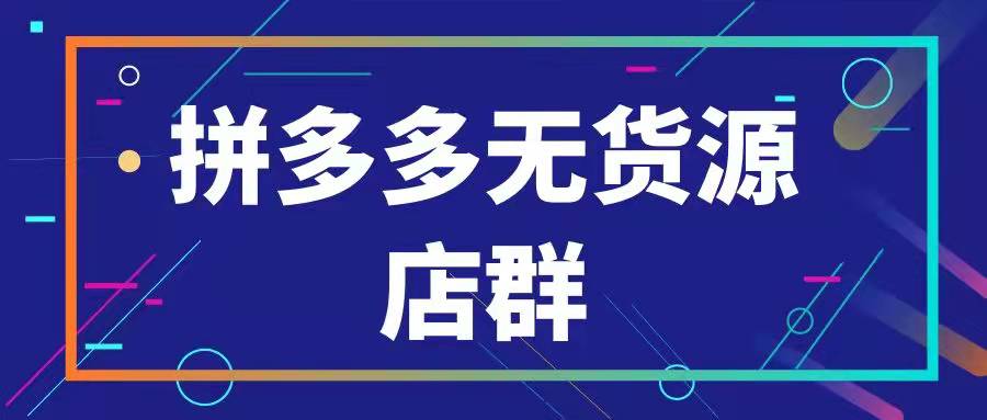 拼多多无货源店群如何选品，关键词的获得渠道有哪些呢