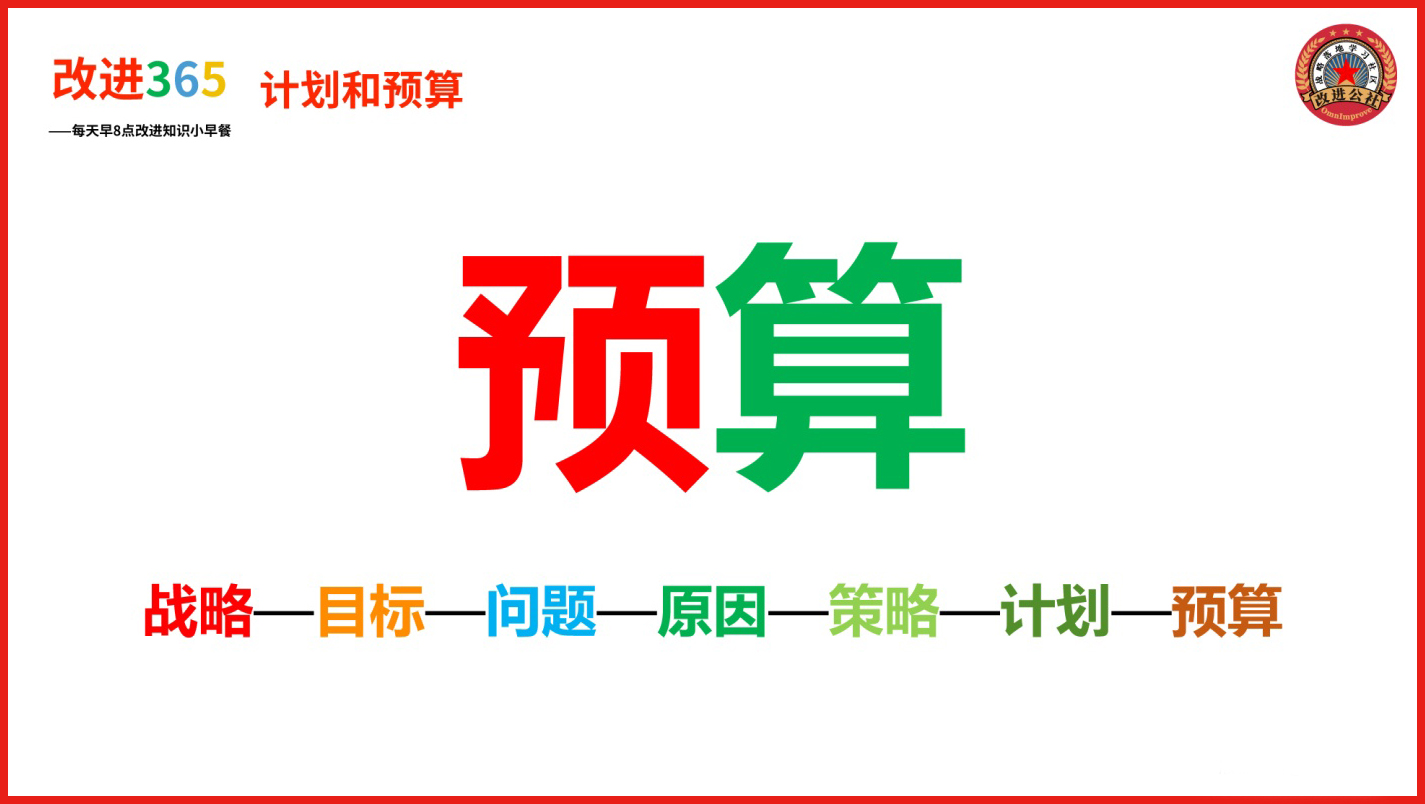 又要做来年计划和预算了，咋做？