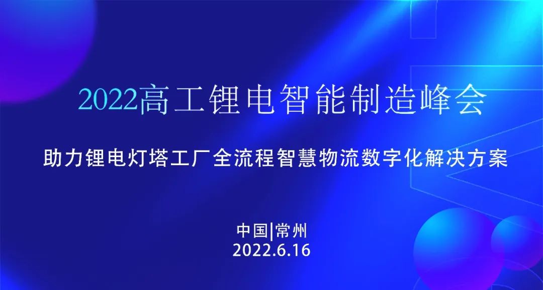 6.16磅旗科技邀您共探锂电灯塔工厂全流程智慧物流数字化解决方案