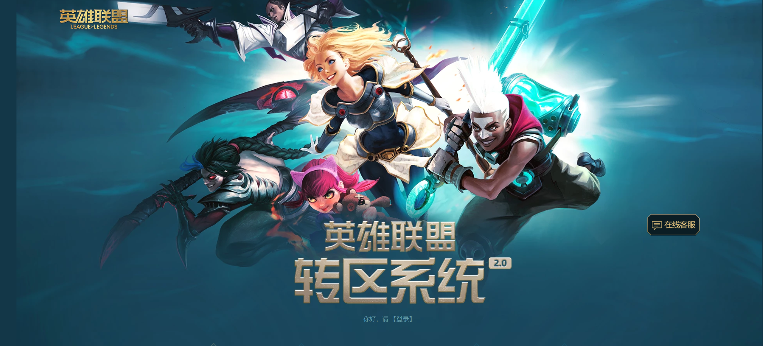热度不如往昔！LOL再次启动转区：199元，值得吗？