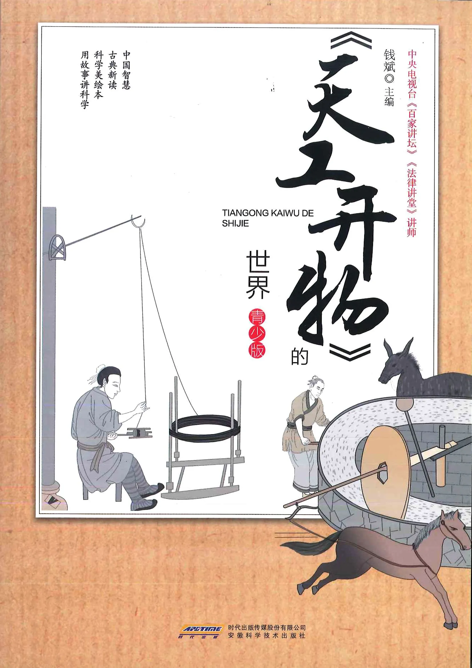 <梦溪笔谈>的世界（青少版）是安徽科学技术出版社打造的古代科技