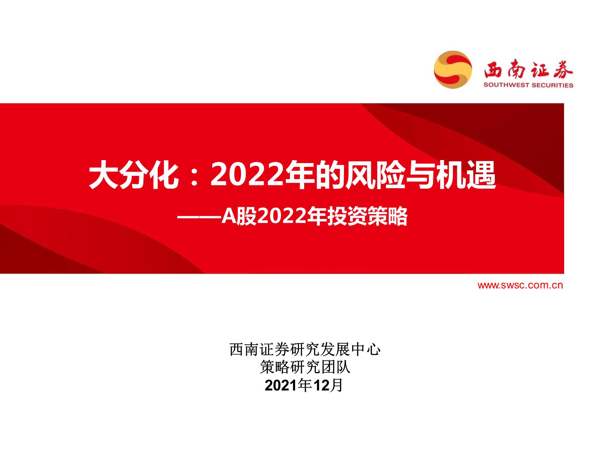 A股2022年投资策略：大分化，2022年的风险与机遇