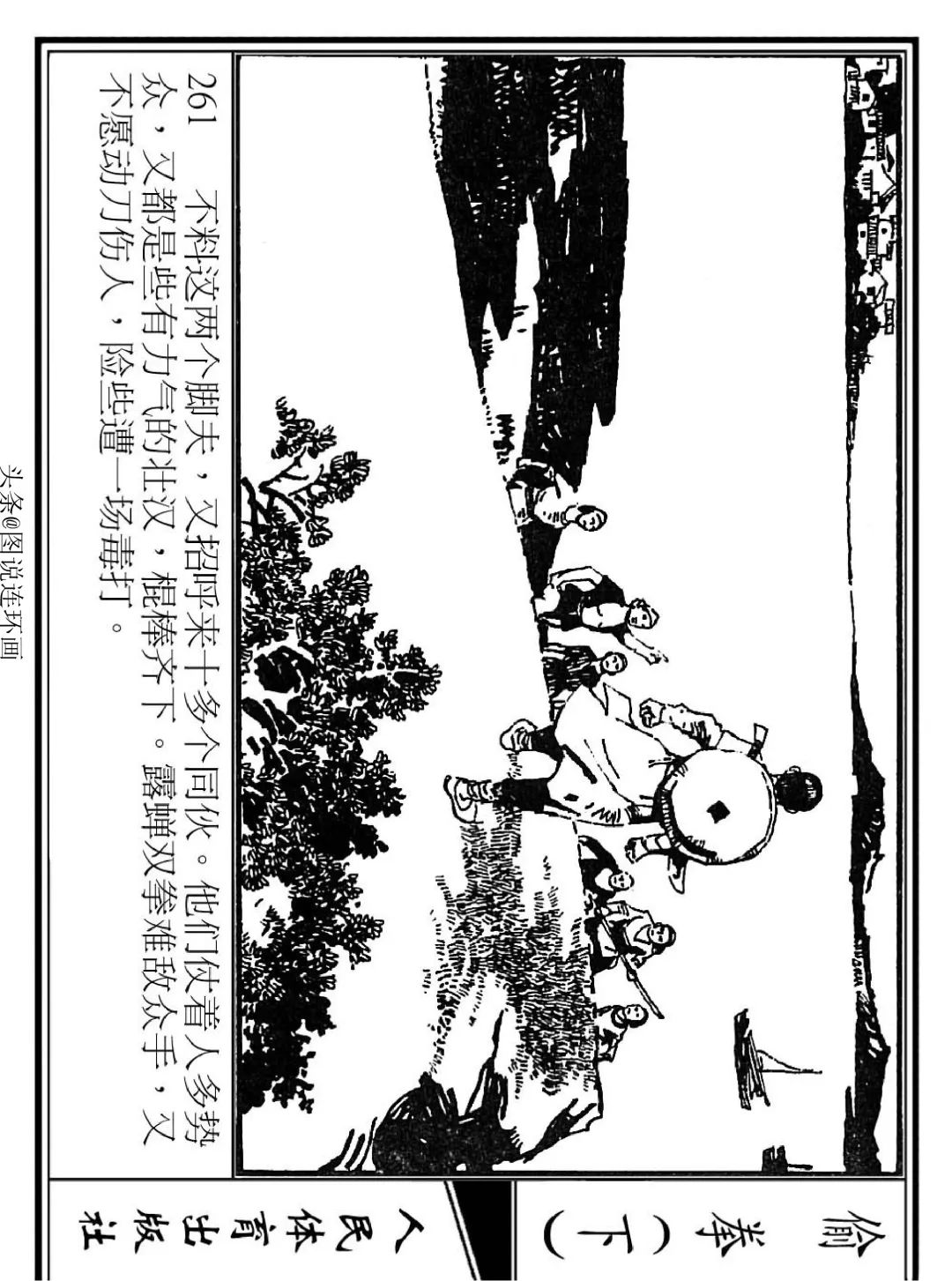 连环画《偷拳》下 人民体育出版社