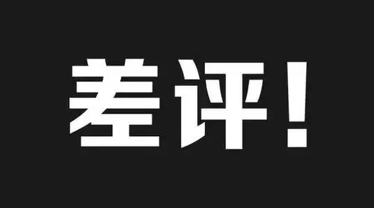 淘宝给差评了有什么影响吗（解说淘宝店差评会影响权重吗）