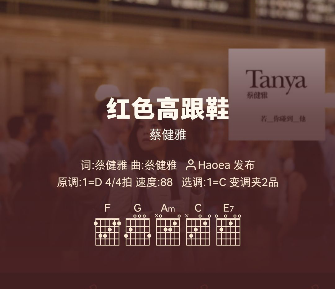 好谱分享：红色高跟鞋 蔡健雅C调手机吉他谱