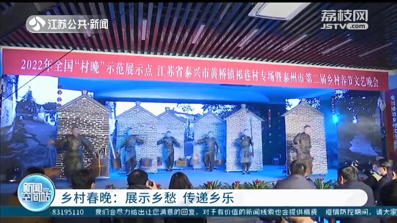 展示乡愁 传递乡乐 江苏多地村民自导自演乡村春晚