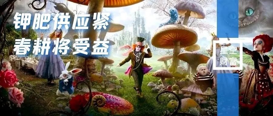 大跌跌出机会！钾肥供应紧俏，谁会最终受益？