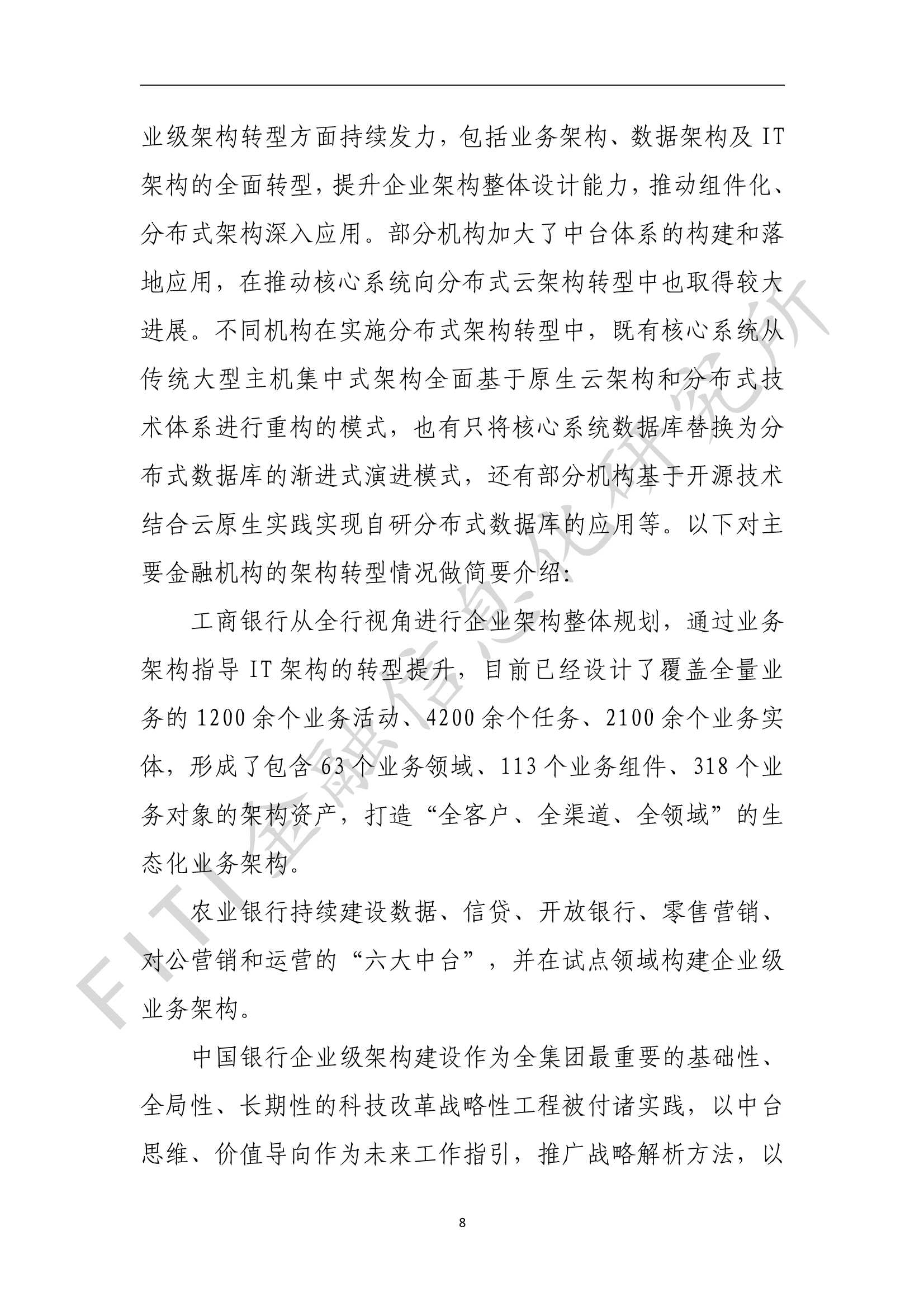 金融业数字化转型发展报告