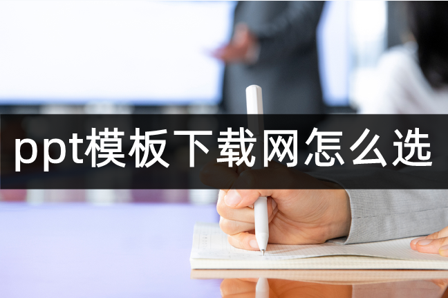 免费ppt模板下载(怎么免费下载网上的ppt)