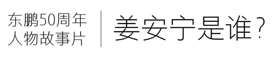 東鵬50周年·人物故事｜姜安寧：34年堅守崗位，把一件事做到極致