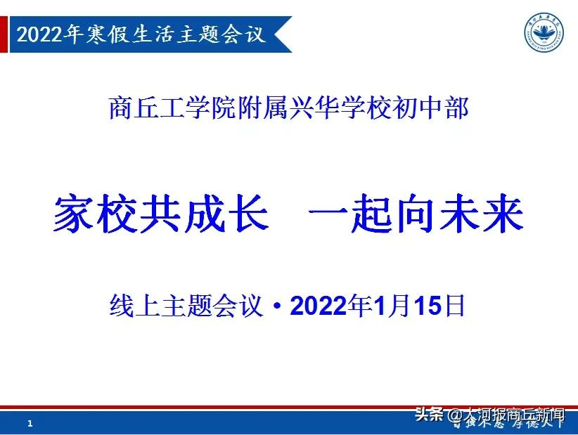 家校共成长 一起向未来——商丘工学院附属兴华学校举行线上主题班会