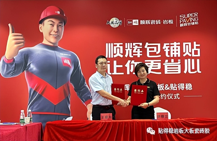 瓷砖胶十大品牌贴得稳与顺辉达成战略合作，岩板铺贴值得托付