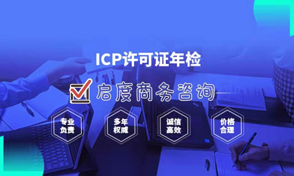 ICP许可证怎么进行免费年检