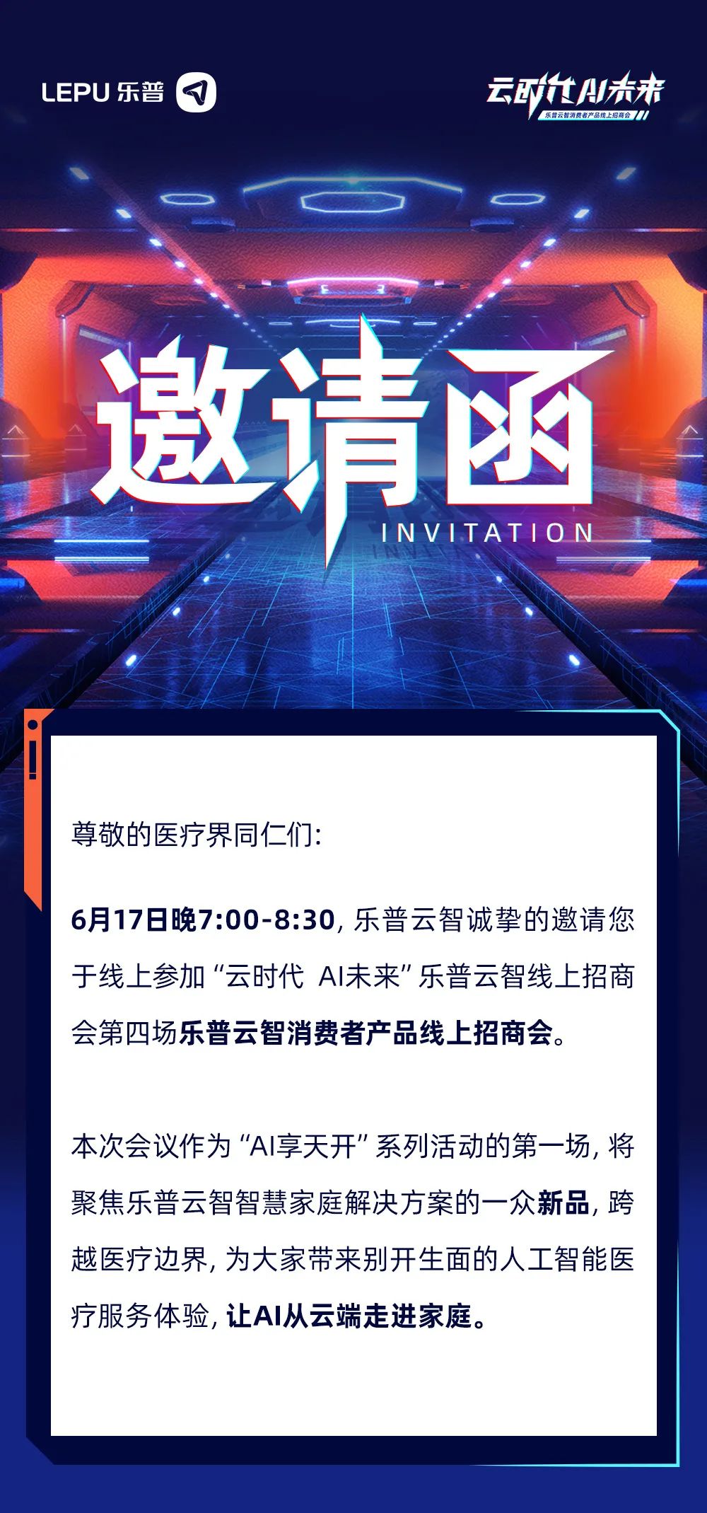 邀请函：乐普云智邀您共赴「云时代AI未来」线上招商会