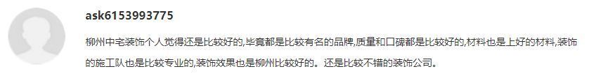 柳州装修公司口碑最好的是哪家，柳州装修公司口碑业主好评