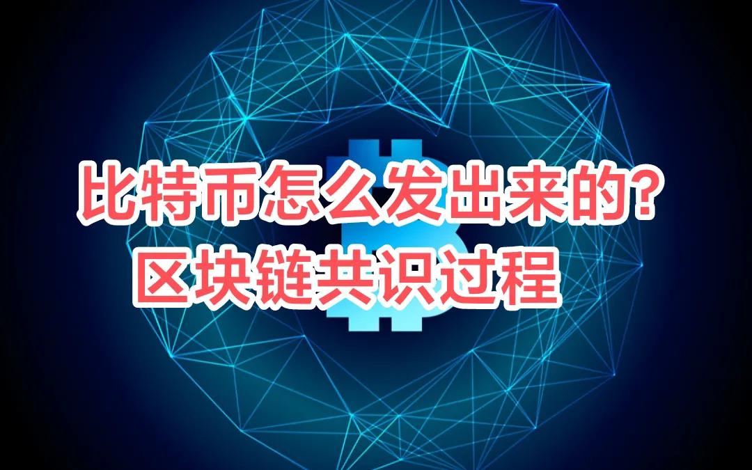怎样才能发行比特币？区块链的共识过程