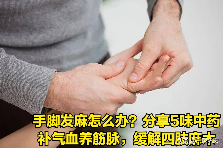 四肢麻木？ 一個除麻的方子，5味中藥，健脾、補氣、活血、通絡