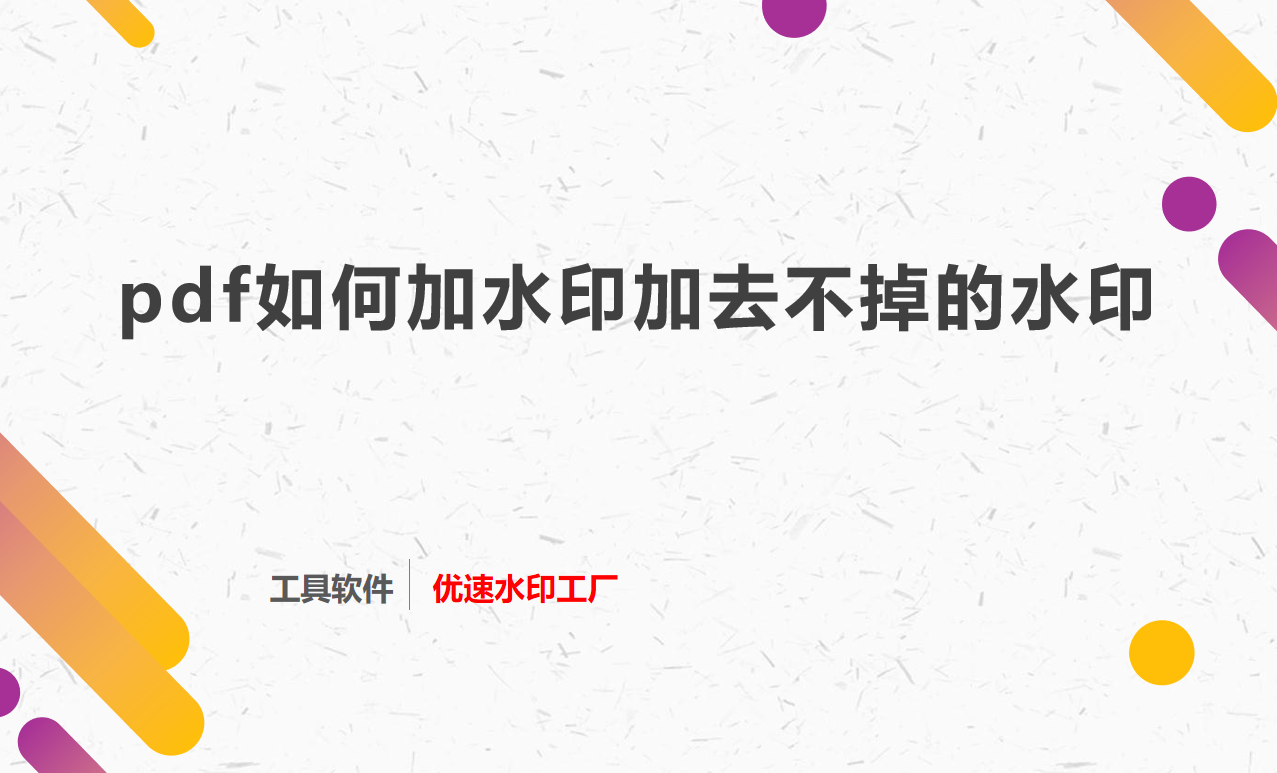pdf如何加水印加去不掉的水印？