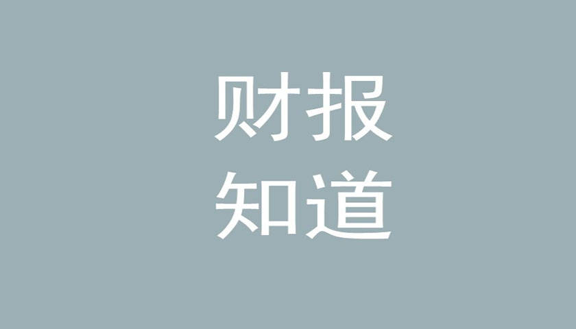 每日财报｜国泰君安增持华安基金 洛阳钼业5亿元回购