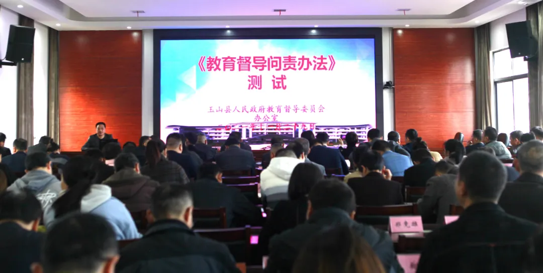 玉山县政府教育督导委员会工作会议召开