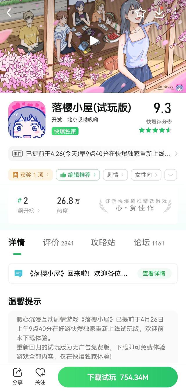 《落樱小屋》无广告免费试玩版今日回归，已于好游快爆独家上线