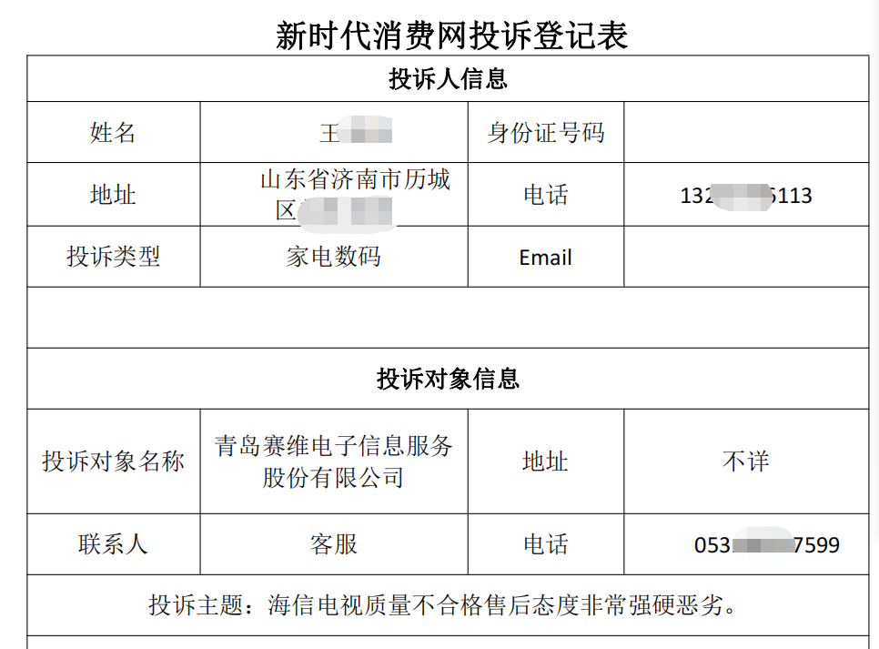 濟(jì)南王女士投訴海信電視維修后有問(wèn)題售后“踢皮球”不解決問(wèn)題