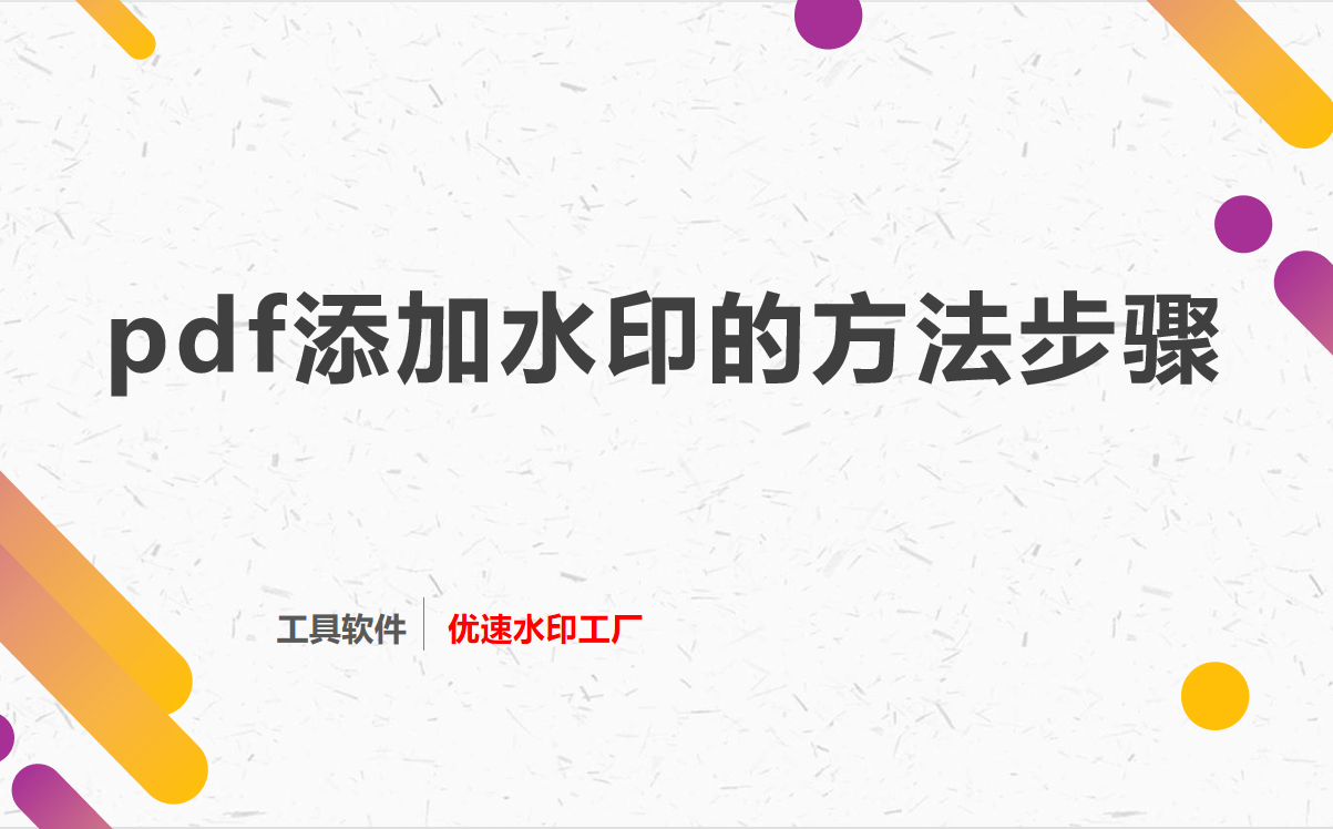pdf添加水印的方法，pdf加水印步骤