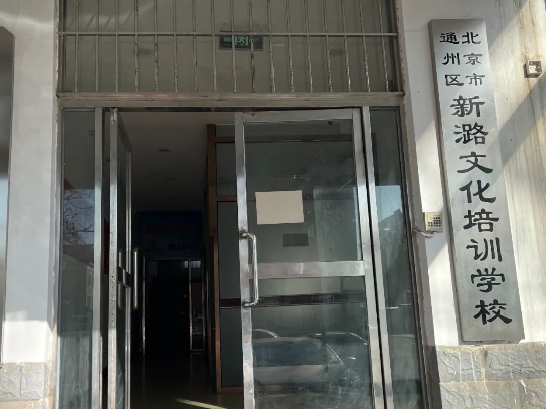 北京新增5病例含2名学生！网传“流调表”涉通州一培训机构，记者实探…