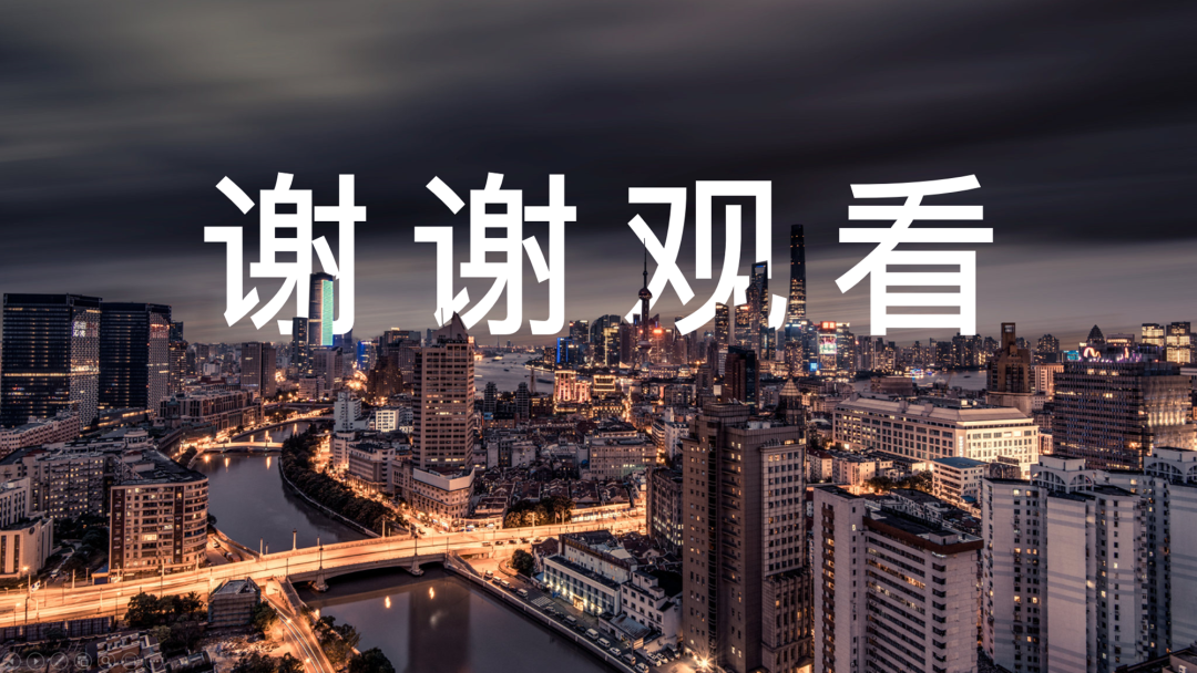 ppt结尾不放"谢谢观看",还可以怎么做?