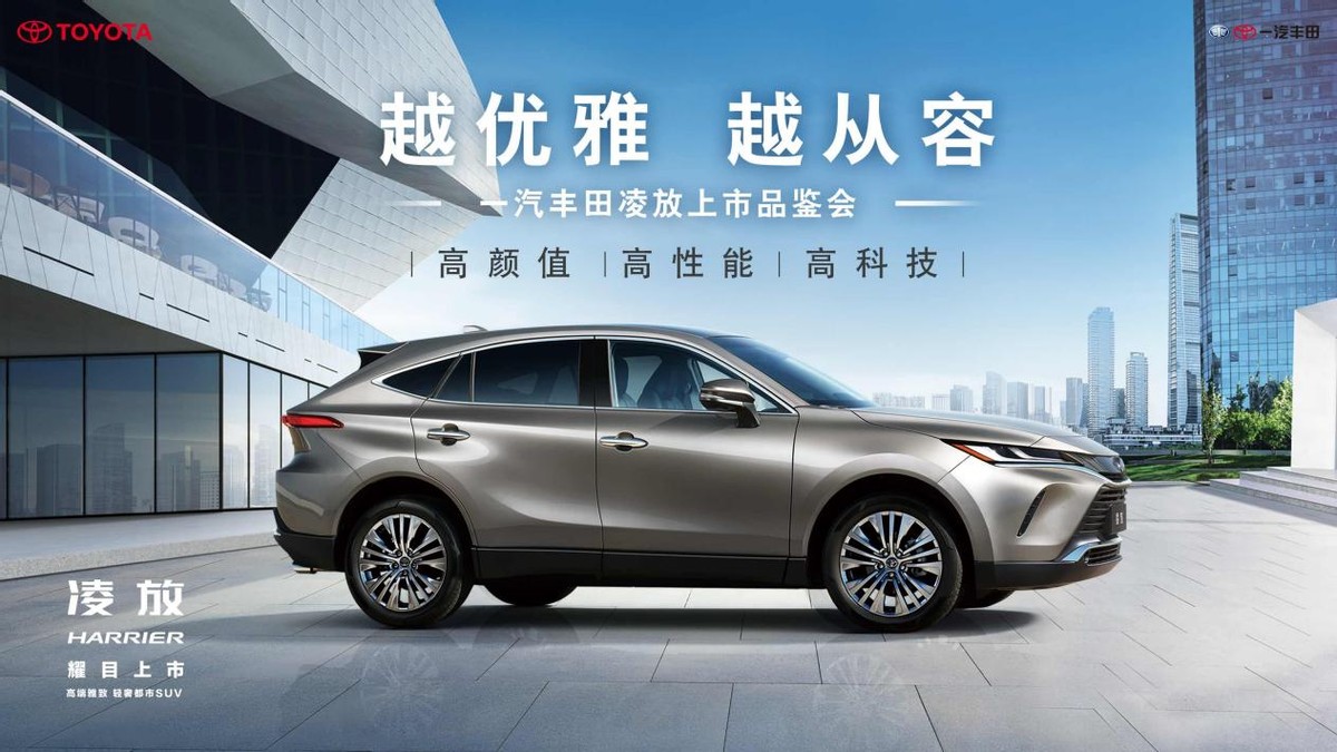 “高端雅致,轻奢都市SUV”一汽丰田华东区凌放上市会圆满闭幕