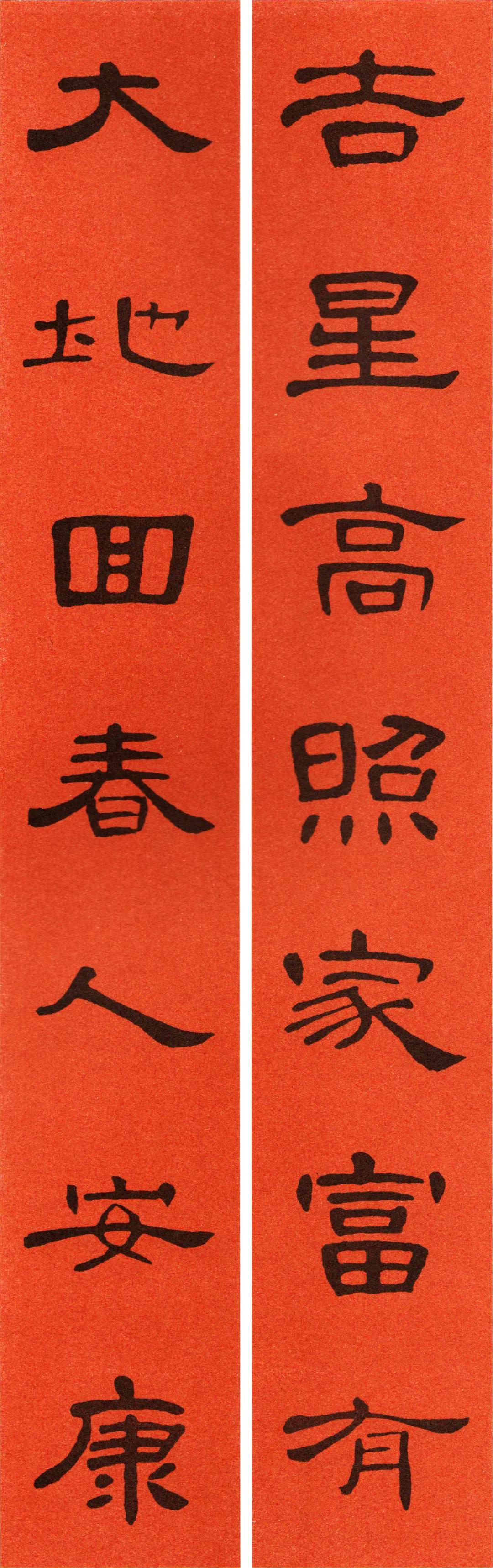 《曹全碑》集字春联（附横批）