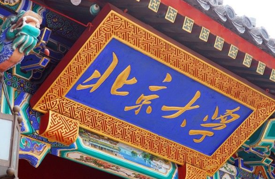 国家重点大学（国内）