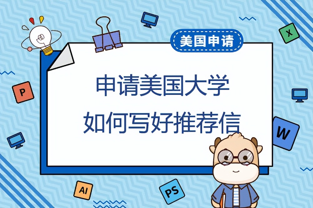 硕士申请美国大学，推荐信如何写有利