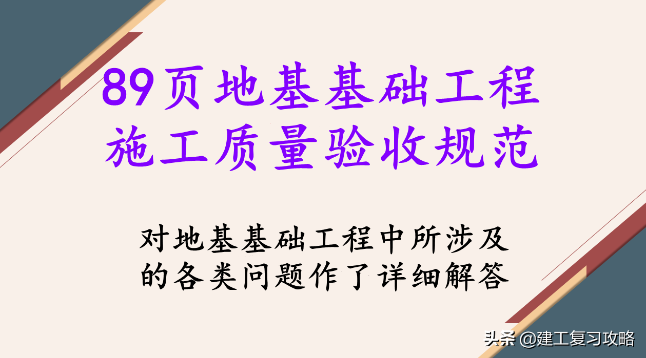 89页地基基础工程施工质量验收规范，标准、规范、流程一次搞定