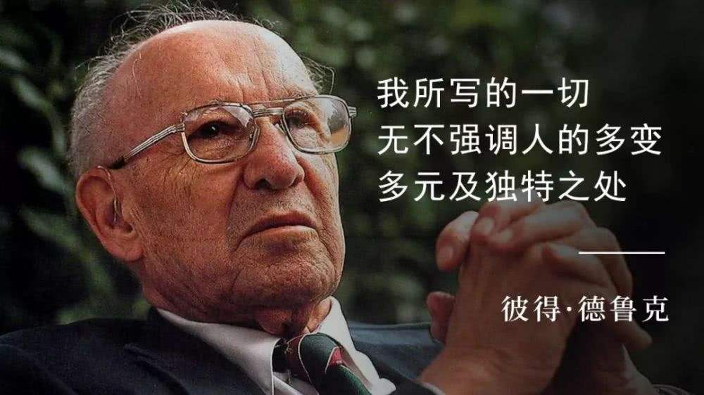 彼得·德鲁克开创了管理学,在他之前没有成体系的管理学思想
