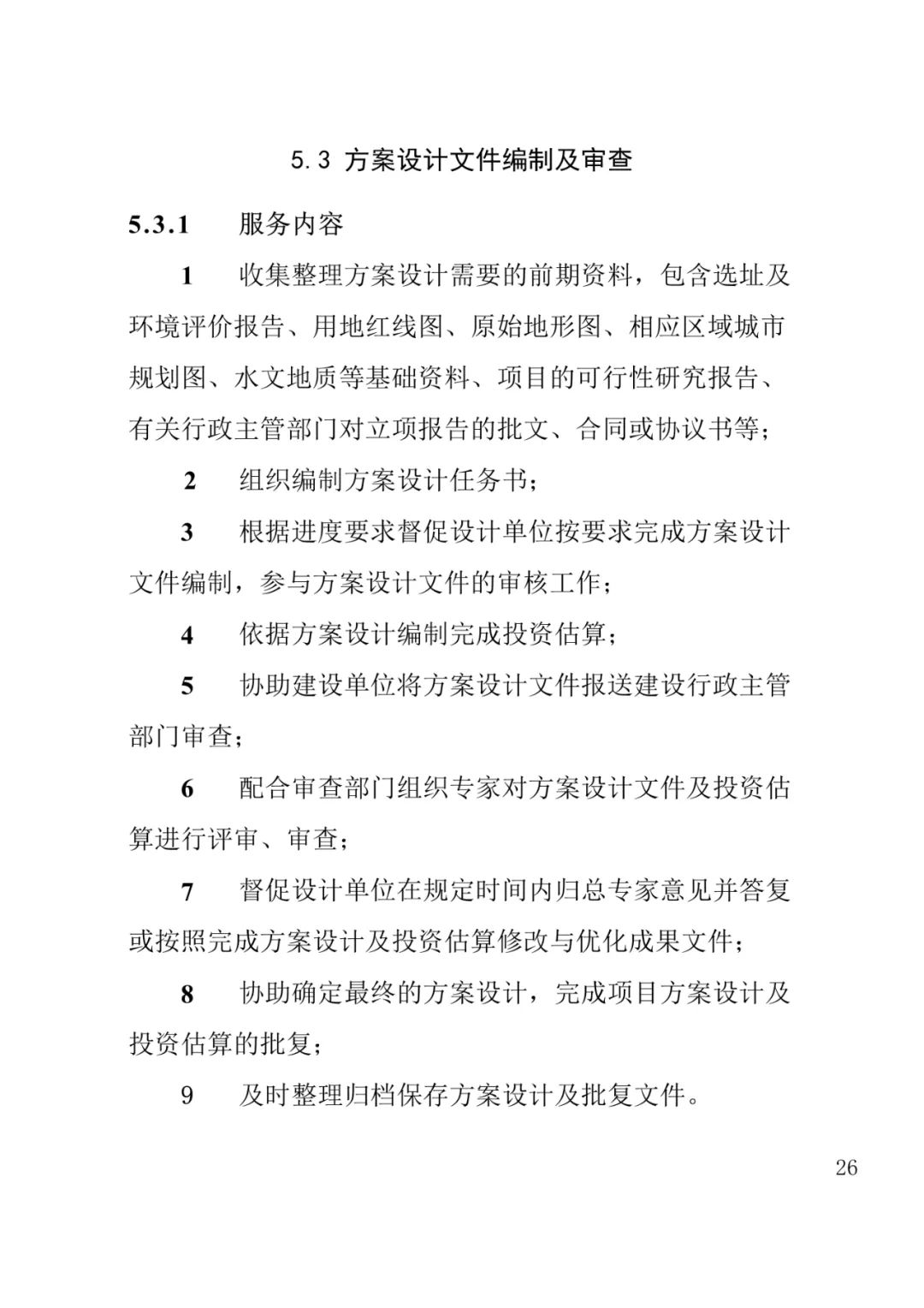 山东发布《全过程工程咨询服务内容清单》附87页全文