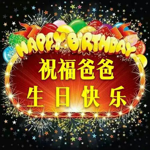 祝爸爸生日快乐｜靳冉