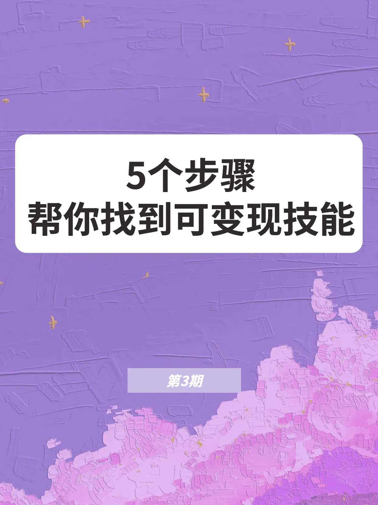 今天第3更，前面跟大家讲了一些副业变现思维上的问题，今天开始实践了